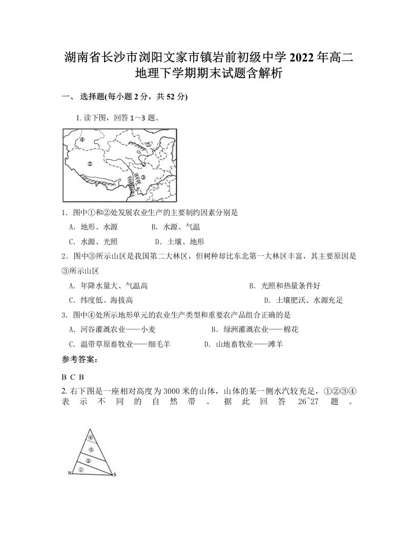 湖南省长沙市浏阳文家市镇岩前初级中学2022年高二地理下学期期末试题含解析