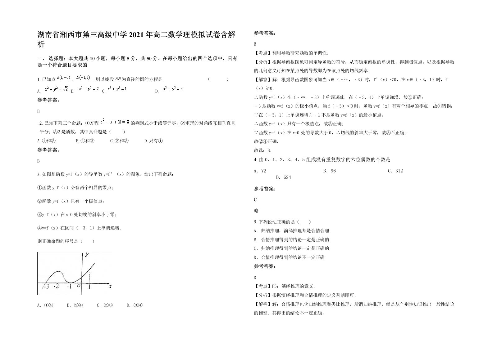 湖南省湘西市第三高级中学2021年高二数学理模拟试卷含解析