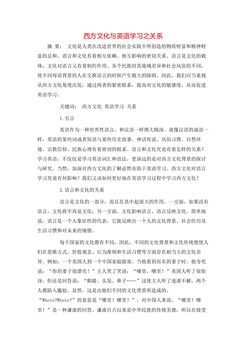 精选西方文化与英语学习之关系