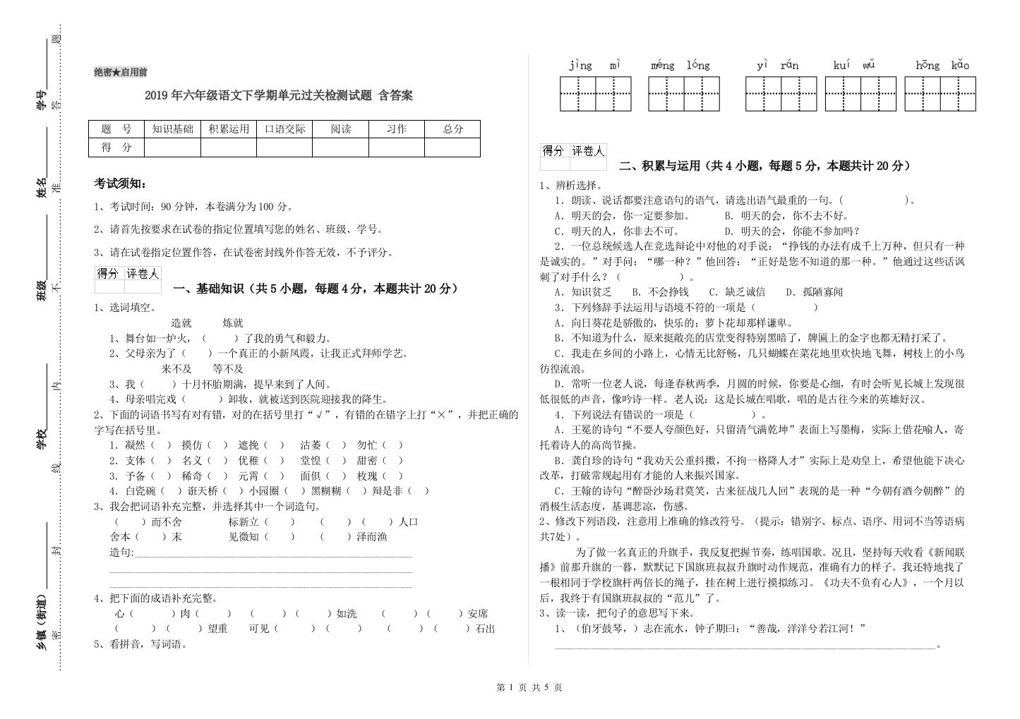 2019年六年级语文下学期单元过关检测试题-含答案