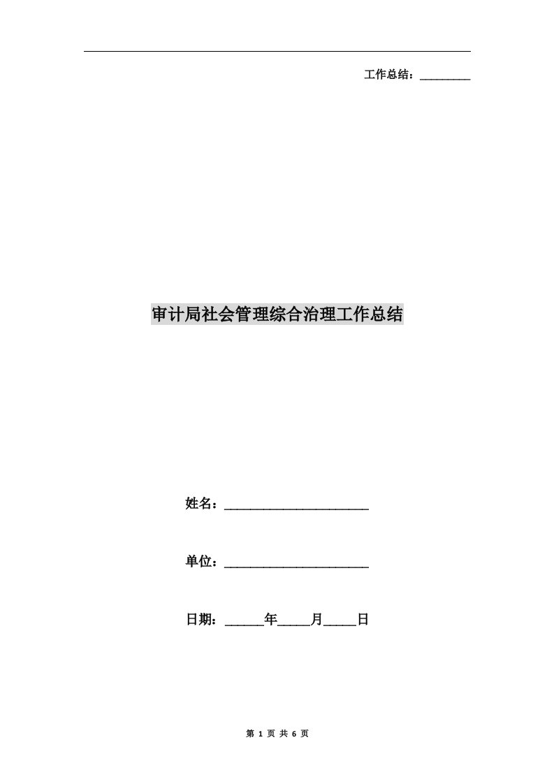 审计局社会管理综合治理工作总结