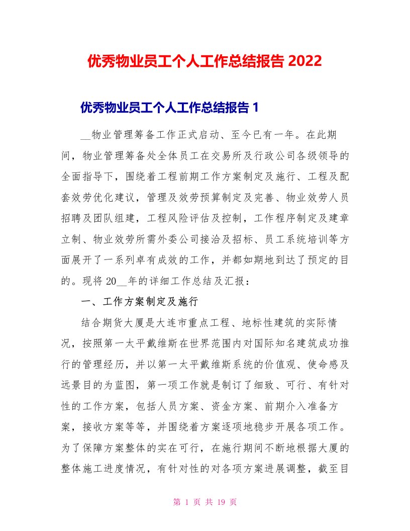 优秀物业员工个人工作总结报告2022