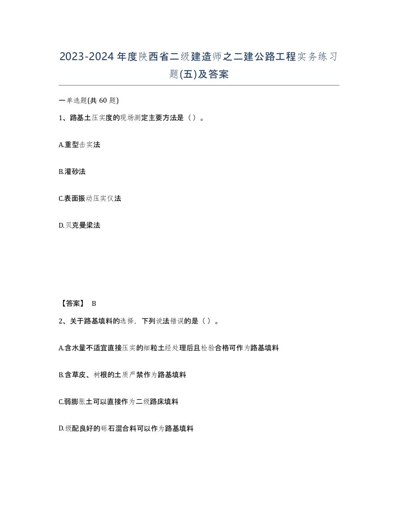 2023-2024年度陕西省二级建造师之二建公路工程实务练习题五及答案