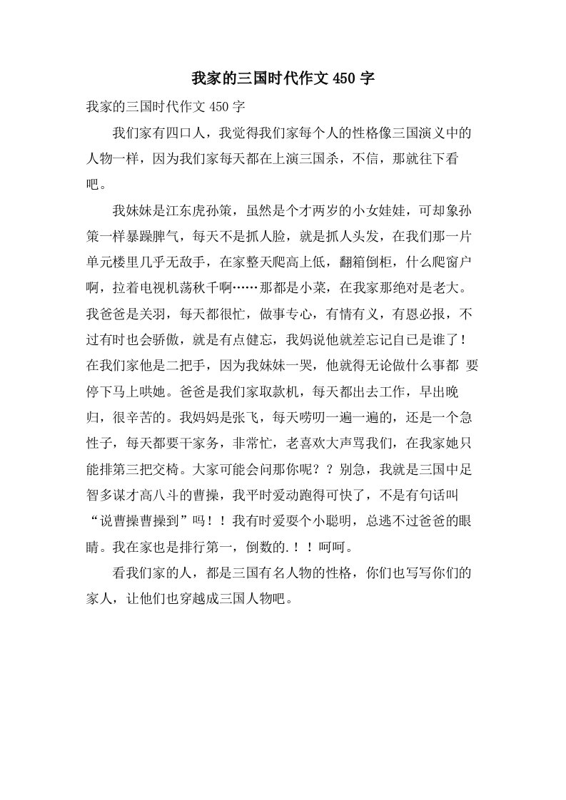 我家的三国时代作文450字