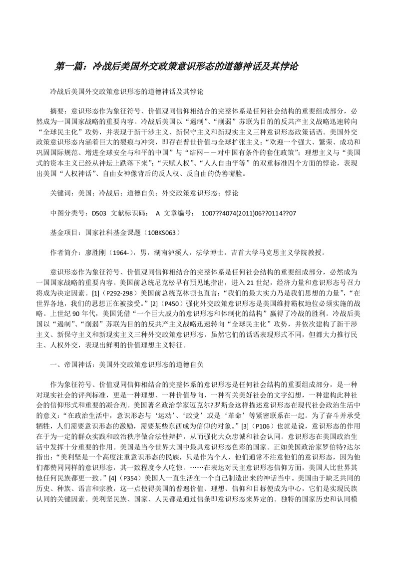 冷战后美国外交政策意识形态的道德神话及其悖论[修改版]