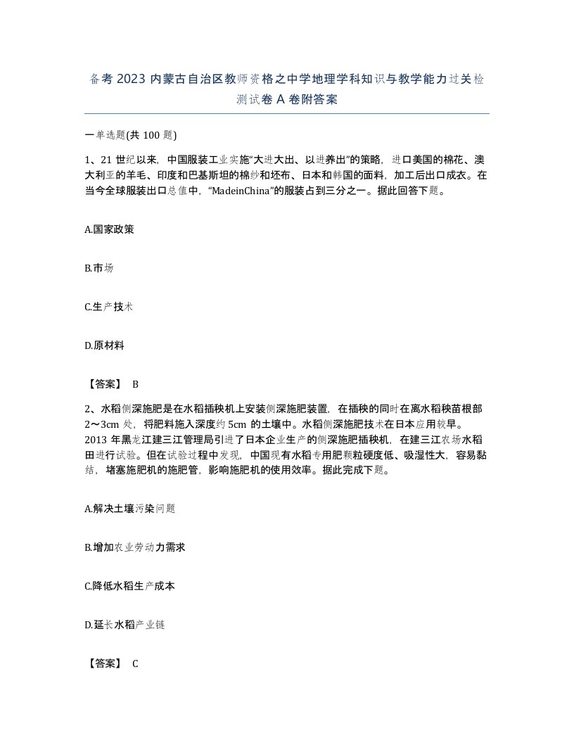 备考2023内蒙古自治区教师资格之中学地理学科知识与教学能力过关检测试卷A卷附答案