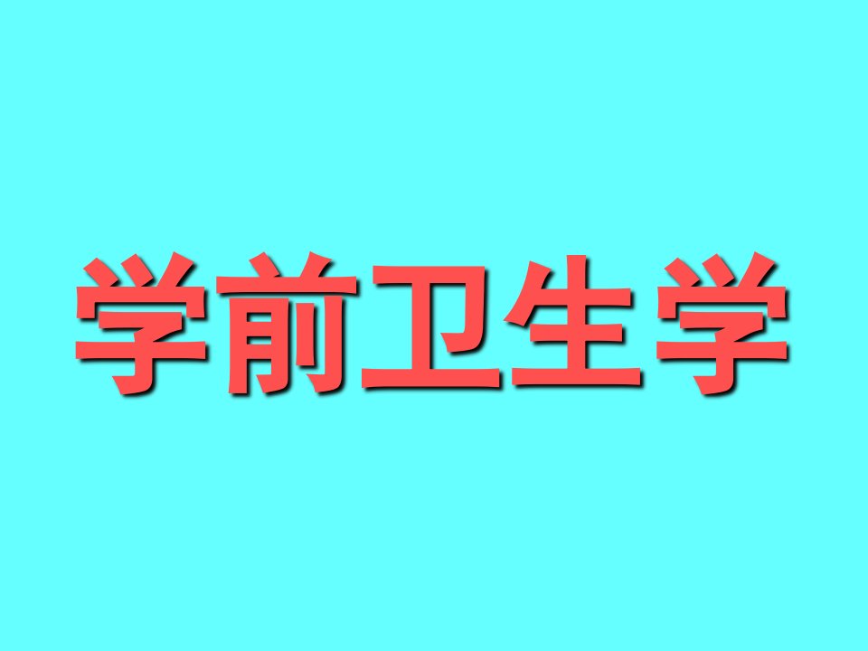 学前卫生学PPT课件幼儿卫生学绪论