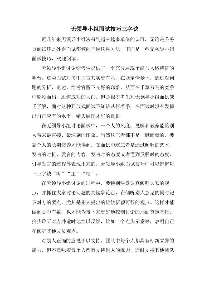 无领导小组面试技巧三字诀