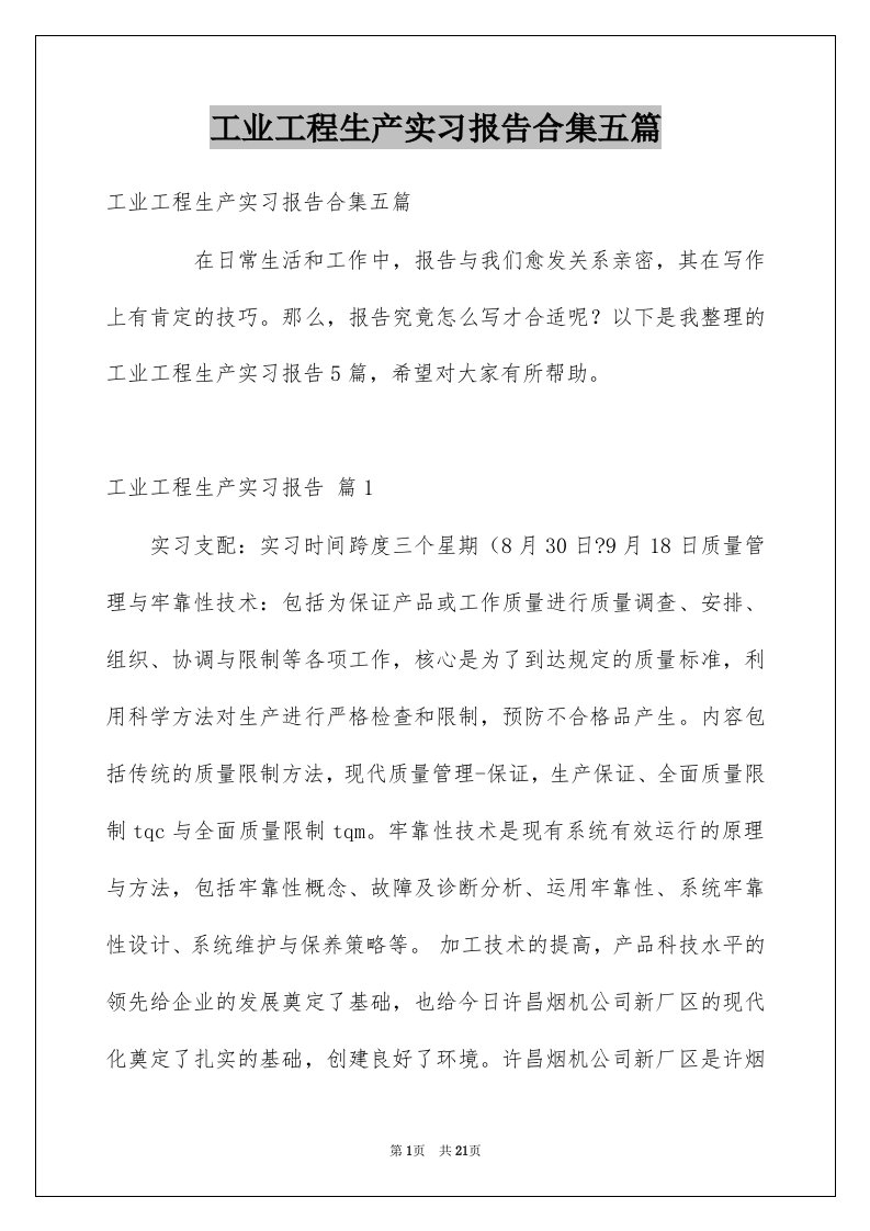 工业工程生产实习报告合集五篇