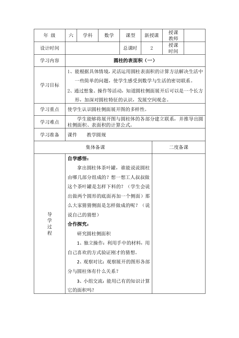 六年级圆柱的表面教学设计