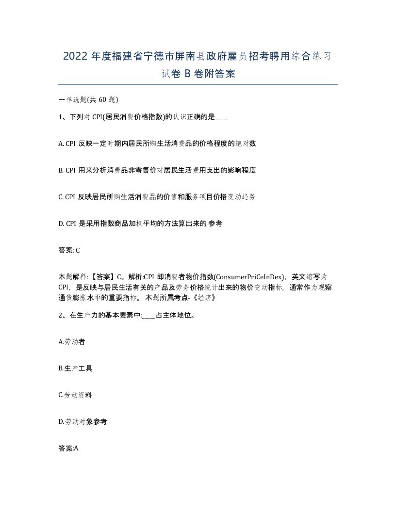 2022年度福建省宁德市屏南县政府雇员招考聘用综合练习试卷B卷附答案