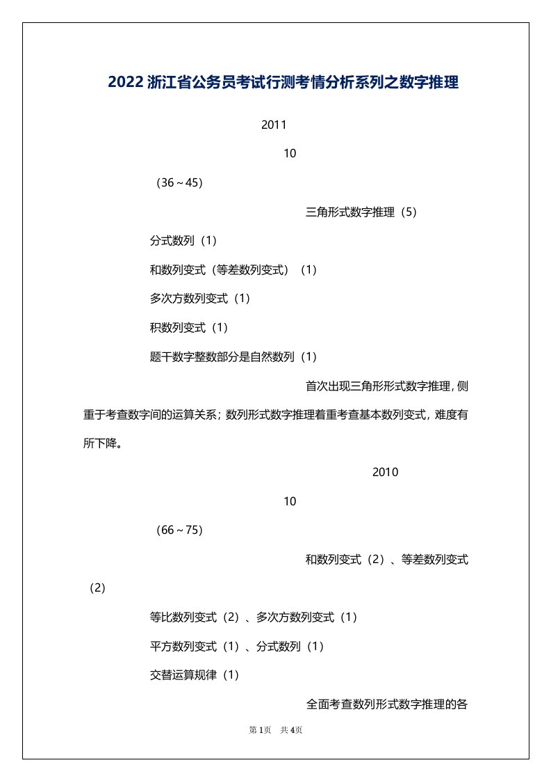 2022浙江省公务员考试行测考情分析系列之数字推理