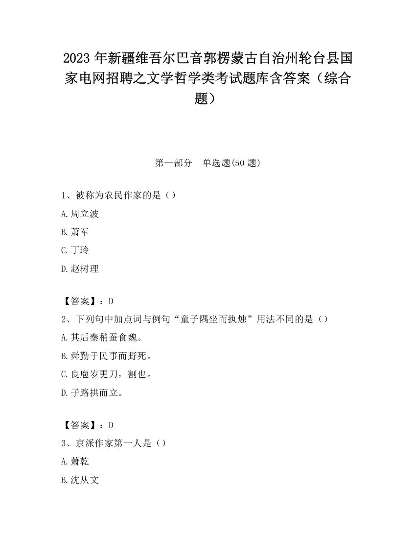 2023年新疆维吾尔巴音郭楞蒙古自治州轮台县国家电网招聘之文学哲学类考试题库含答案（综合题）