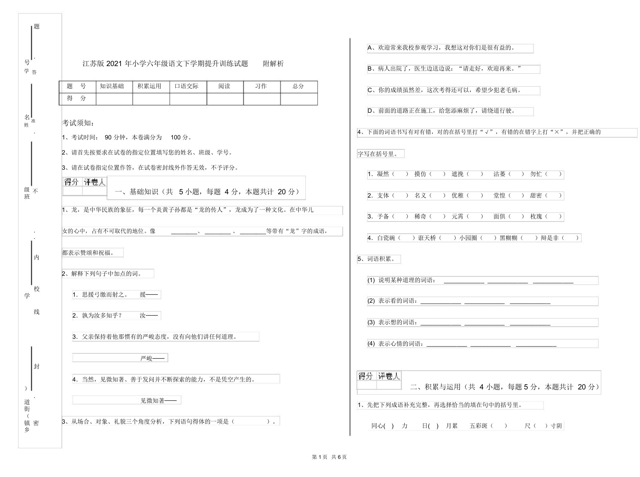 江苏版2021年小学六年级语文下学期提升训练试题附解析