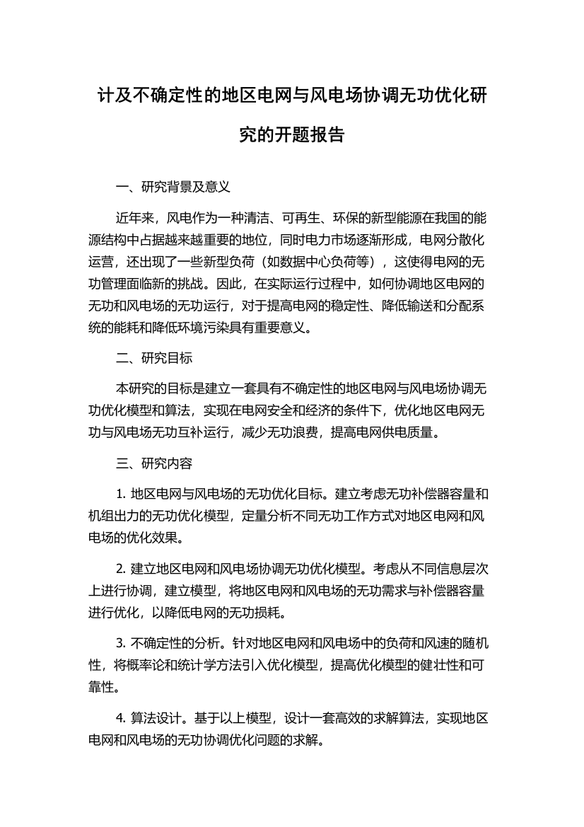 计及不确定性的地区电网与风电场协调无功优化研究的开题报告