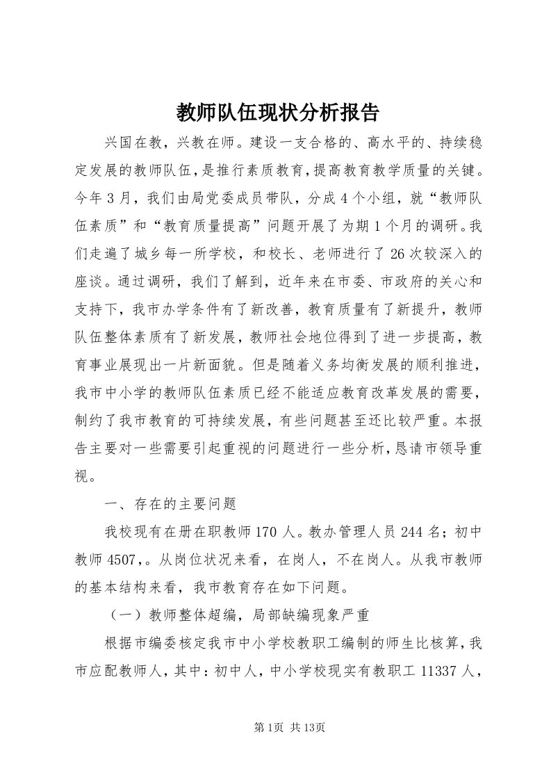 3教师队伍现状分析报告