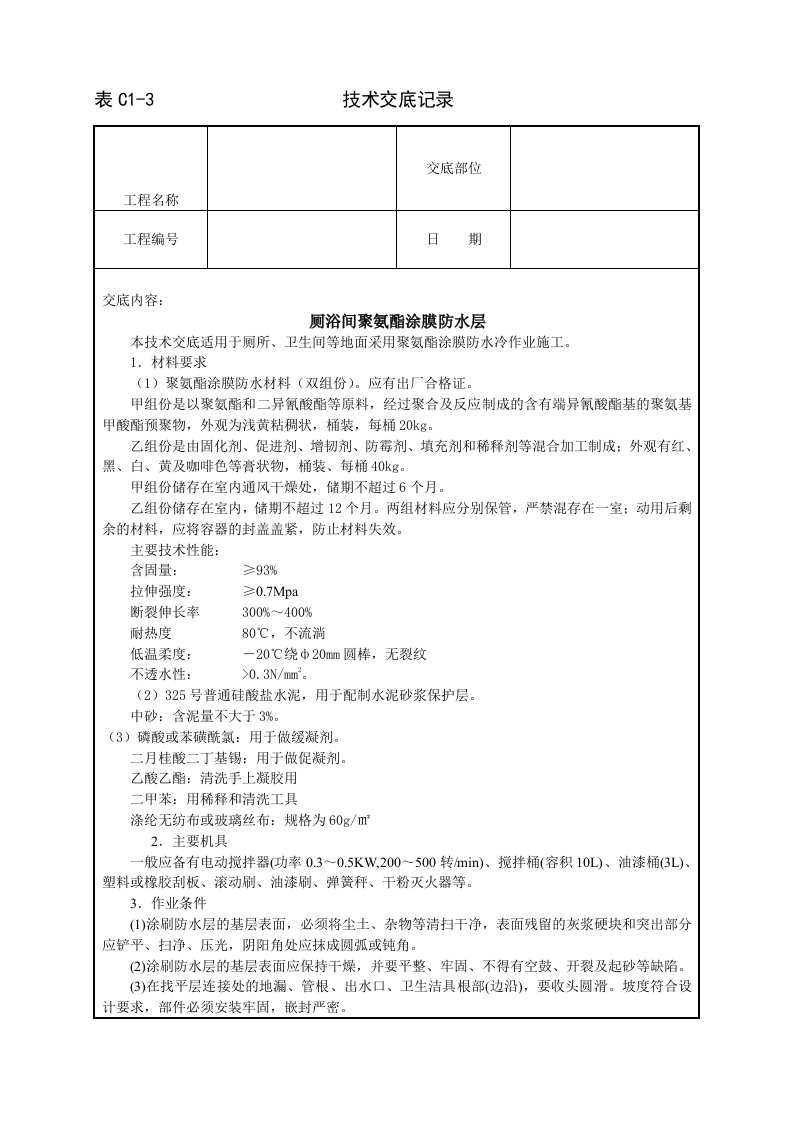 【管理精品】厕浴间聚氨酯涂膜防水层