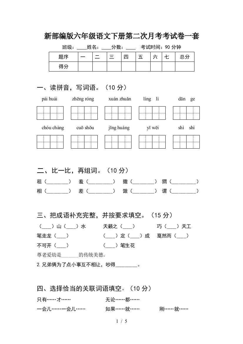 新部编版六年级语文下册第二次月考考试卷一套