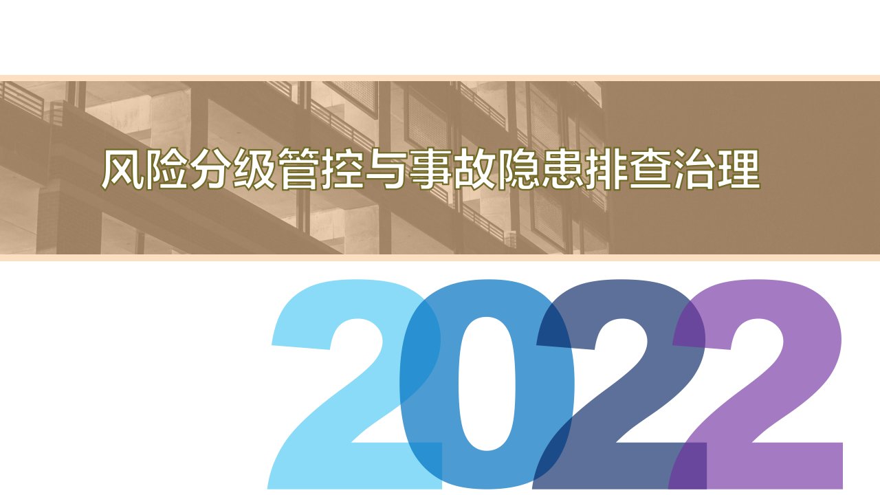 2022版风险分级管控与事故隐患排查治理专题丨精讲