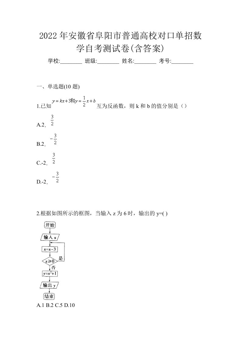 2022年安徽省阜阳市普通高校对口单招数学自考测试卷含答案