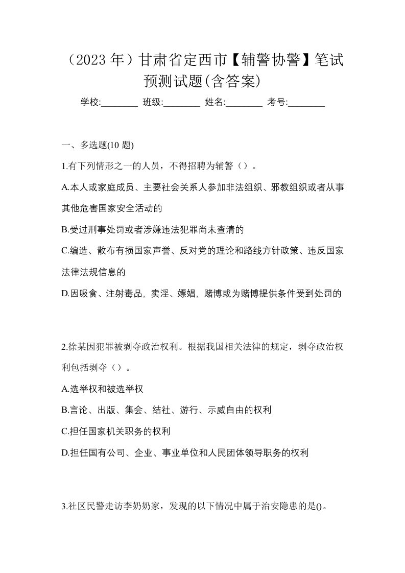 2023年甘肃省定西市辅警协警笔试预测试题含答案