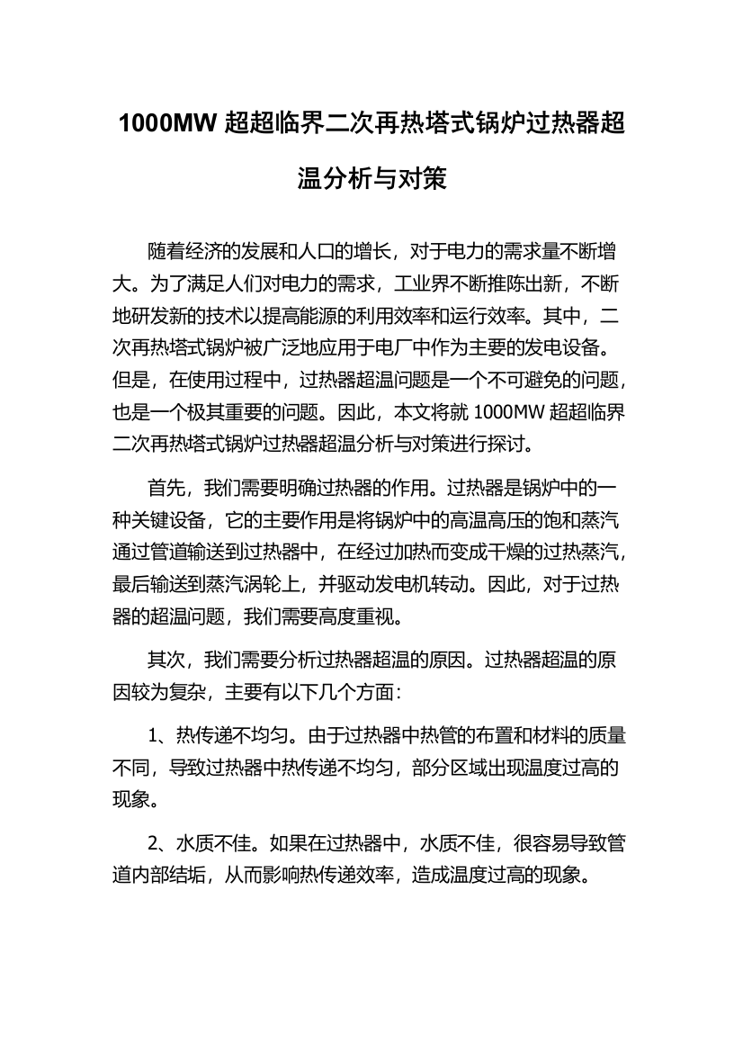 1000MW超超临界二次再热塔式锅炉过热器超温分析与对策