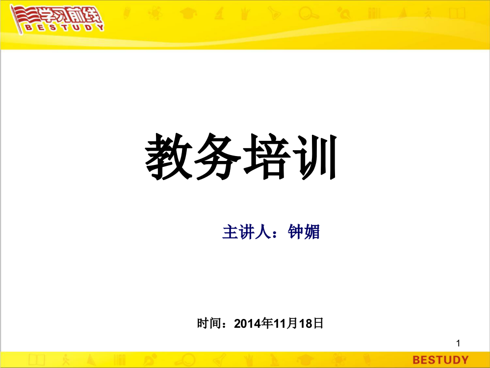 一对一教务班主任日常工作实操培训