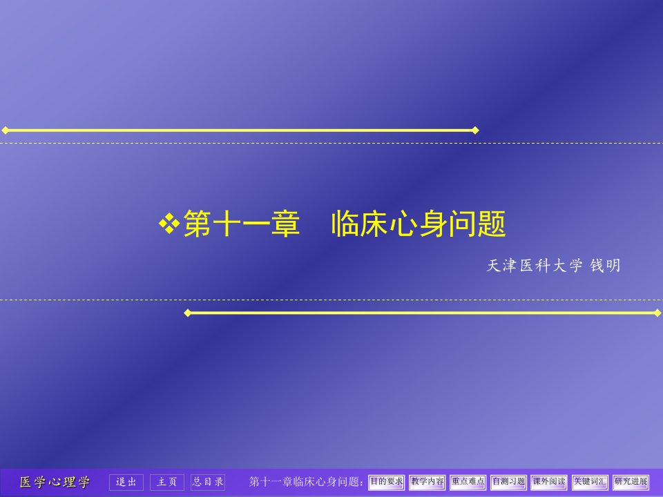 第十一章临床心身问题2ppt课件名师编辑PPT课件