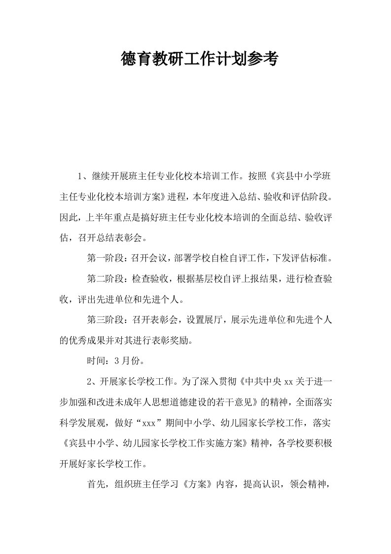 德育教研工作计划参考