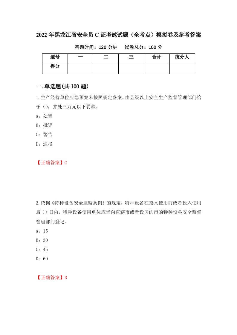 2022年黑龙江省安全员C证考试试题全考点模拟卷及参考答案第82版