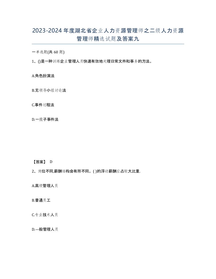 2023-2024年度湖北省企业人力资源管理师之二级人力资源管理师试题及答案九