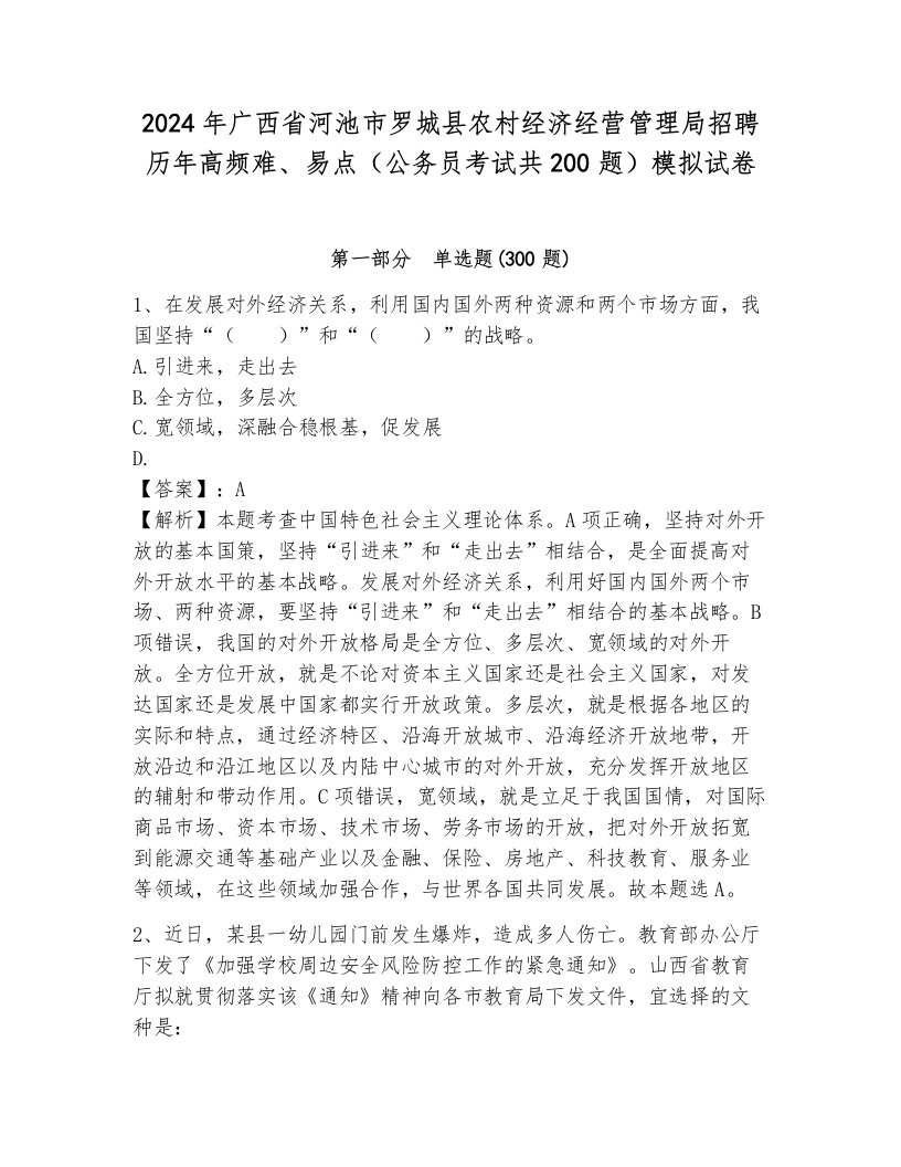 2024年广西省河池市罗城县农村经济经营管理局招聘历年高频难、易点（公务员考试共200题）模拟试卷（模拟题）