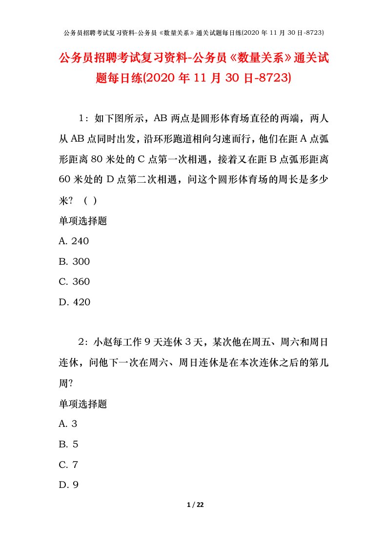 公务员招聘考试复习资料-公务员数量关系通关试题每日练2020年11月30日-8723