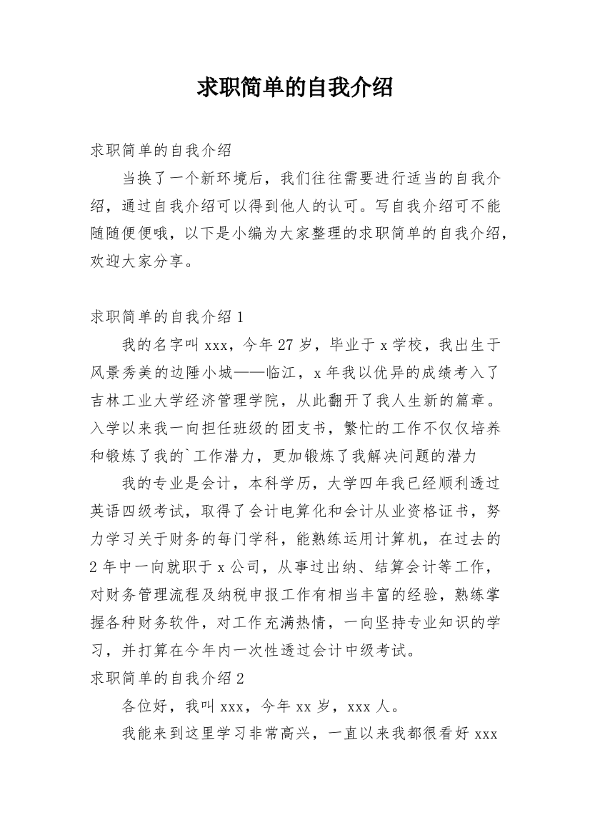 求职简单的自我介绍