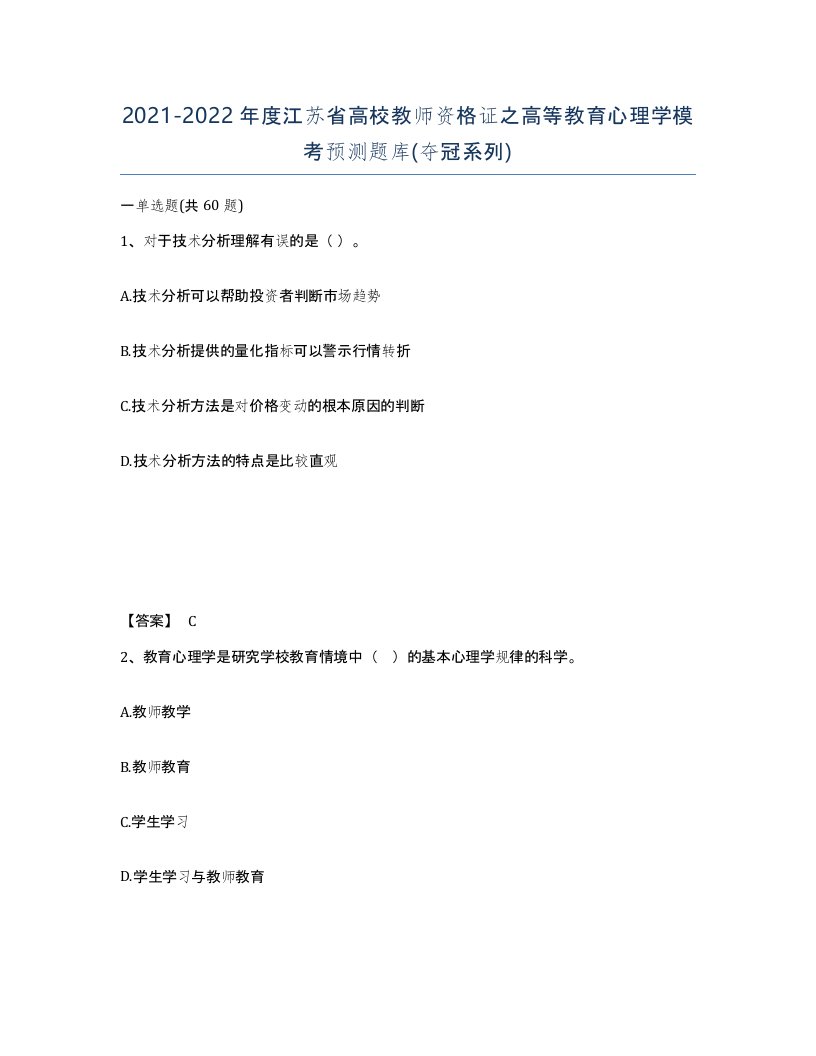 2021-2022年度江苏省高校教师资格证之高等教育心理学模考预测题库夺冠系列