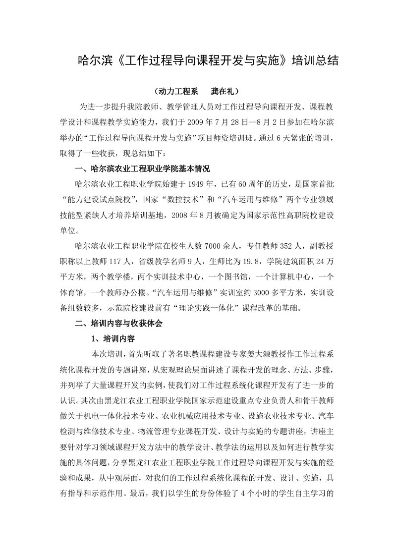 黑龙江哈尔滨工作过程导向课程开发与实施培训总结