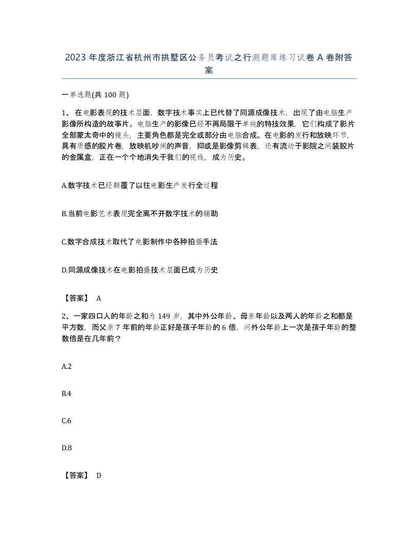 2023年度浙江省杭州市拱墅区公务员考试之行测题库练习试卷A卷附答案