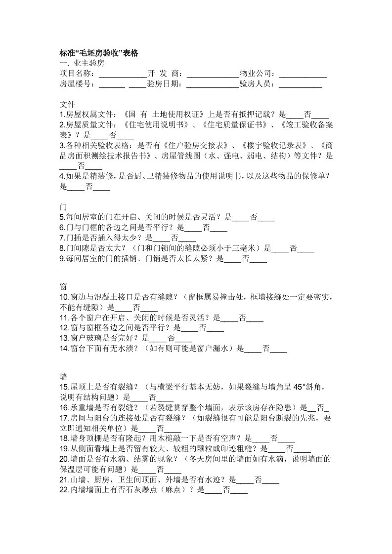 标准“毛坯房验收”表格