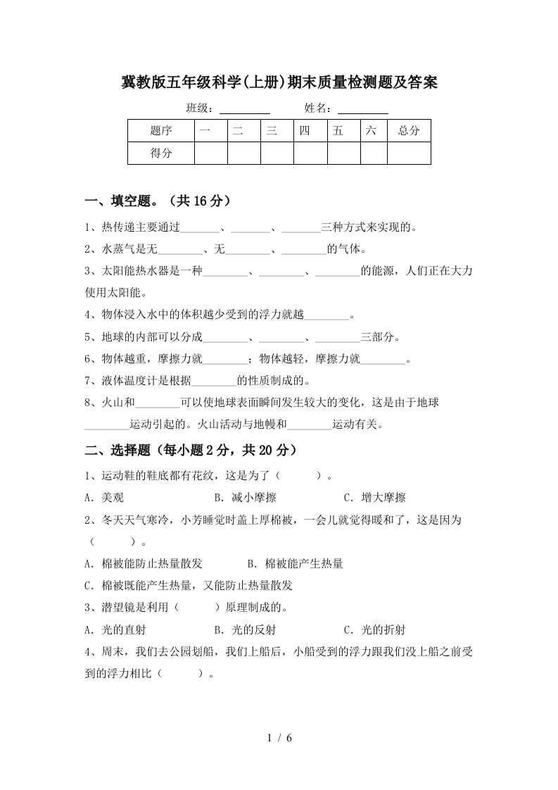 冀教版五年级科学上册期末质量检测题及答案