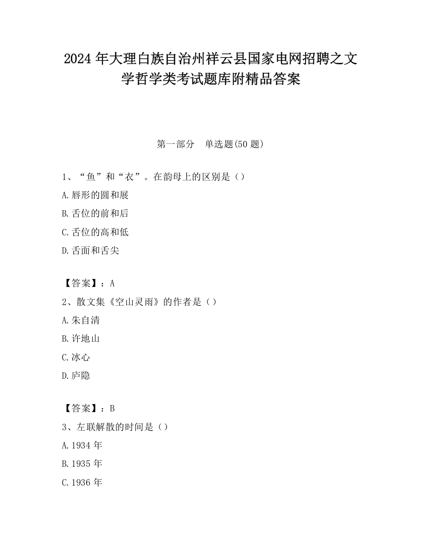 2024年大理白族自治州祥云县国家电网招聘之文学哲学类考试题库附精品答案