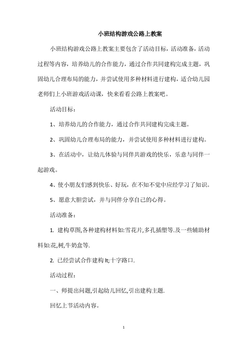 小班结构游戏公路上教案