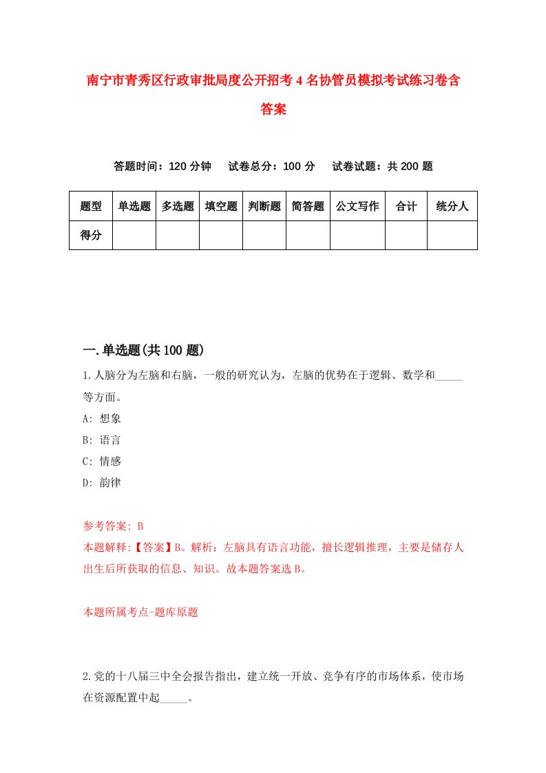 南宁市青秀区行政审批局度公开招考4名协管员模拟考试练习卷含答案第9期