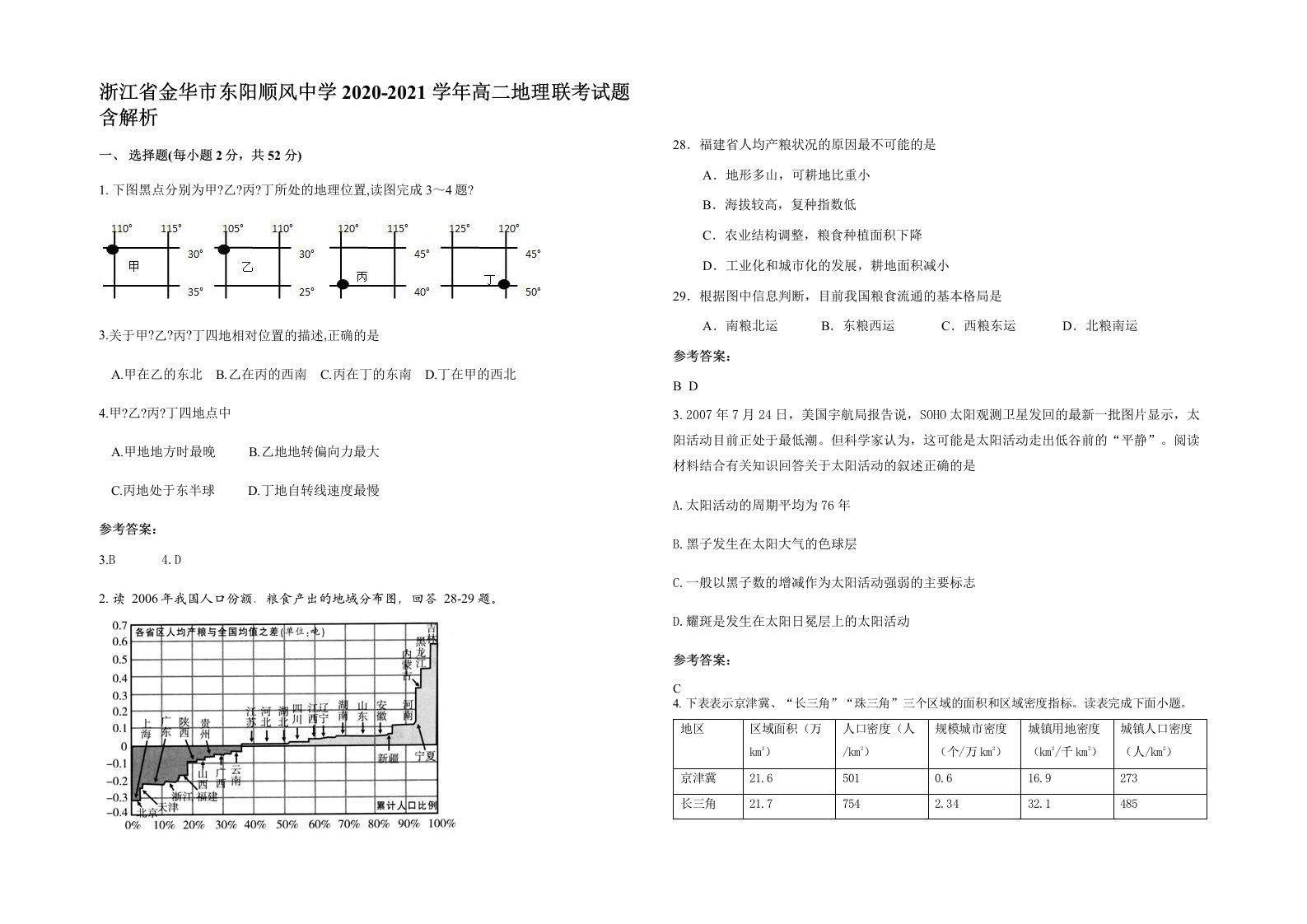 浙江省金华市东阳顺风中学2020-2021学年高二地理联考试题含解析