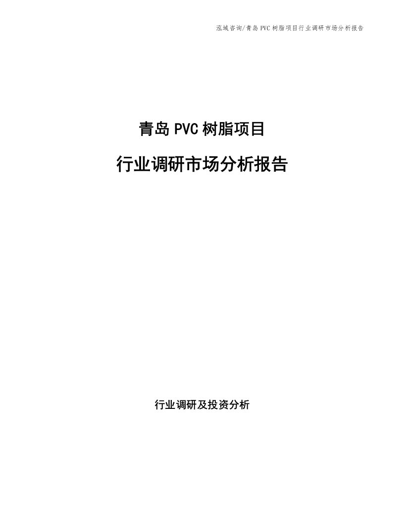 青岛PVC树脂项目行业调研市场分析报告