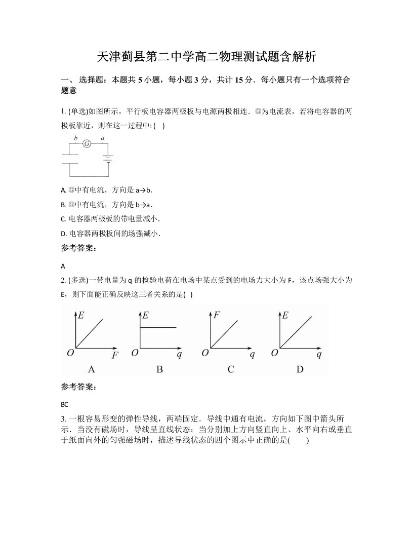 天津蓟县第二中学高二物理测试题含解析