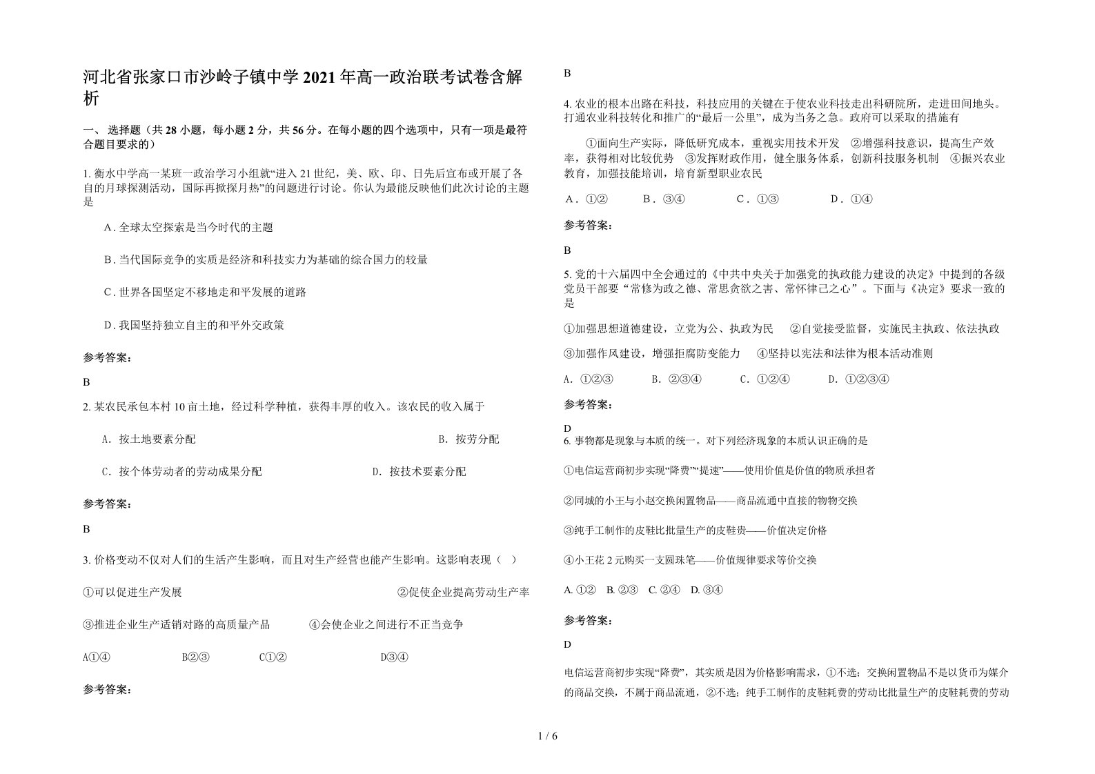 河北省张家口市沙岭子镇中学2021年高一政治联考试卷含解析