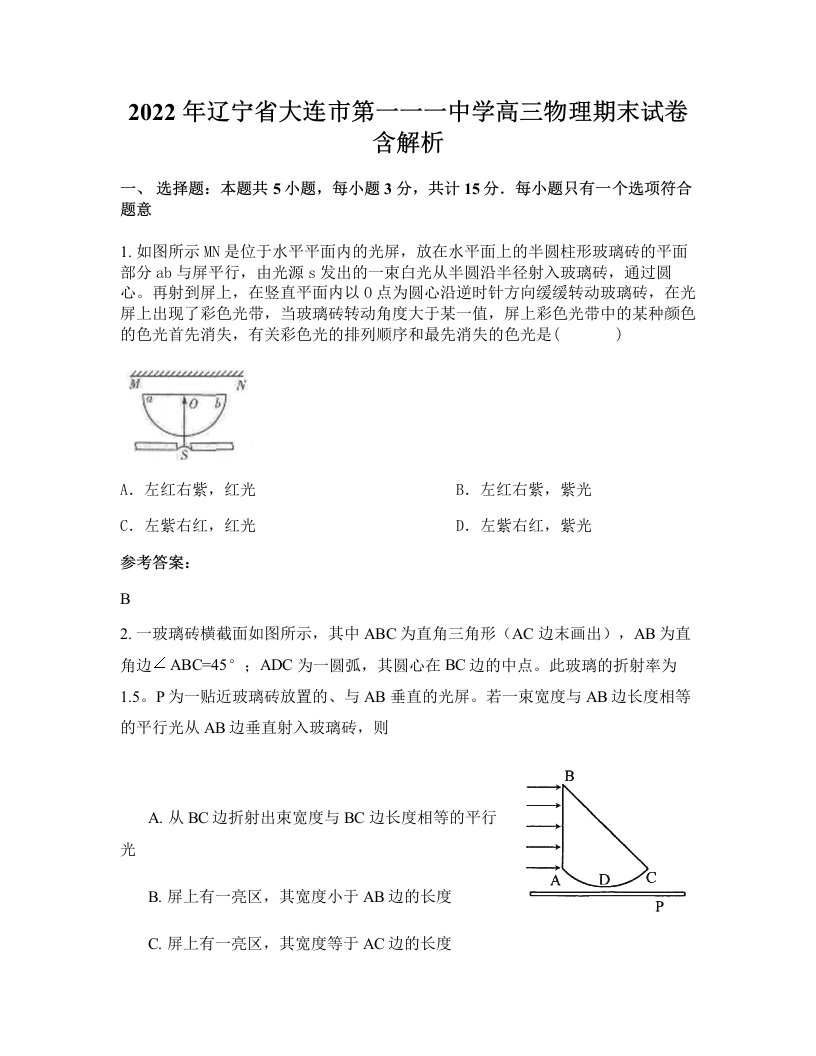 2022年辽宁省大连市第一一一中学高三物理期末试卷含解析