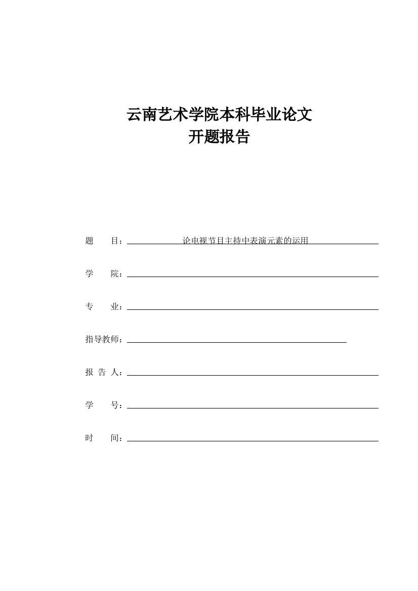 论电视节目主持中表演元素的运用（开题报告）