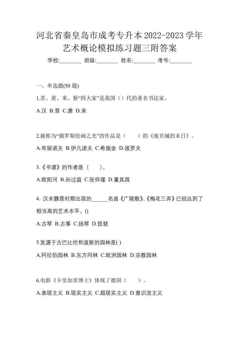 河北省秦皇岛市成考专升本2022-2023学年艺术概论模拟练习题三附答案