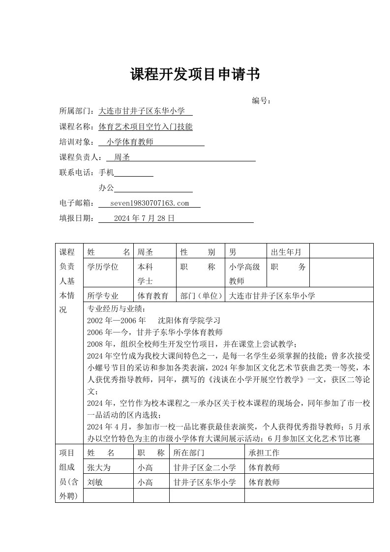 最新小学体育空竹课程开发项目申请书及实施方案——东华周圣